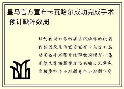 皇马官方宣布卡瓦哈尔成功完成手术 预计缺阵数周