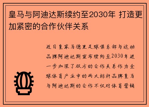 皇马与阿迪达斯续约至2030年 打造更加紧密的合作伙伴关系