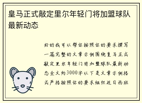皇马正式敲定里尔年轻门将加盟球队最新动态 皇马正式敲定里尔年轻门将加盟球队最新动态