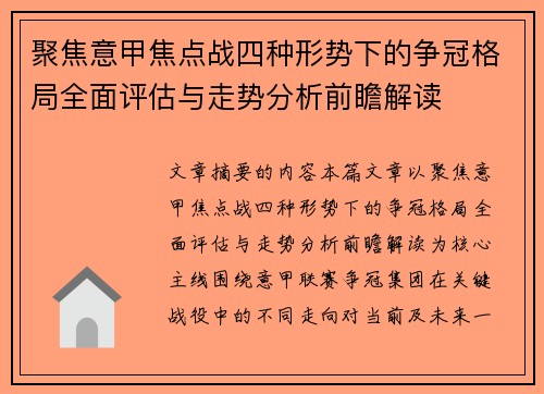 聚焦意甲焦点战四种形势下的争冠格局全面评估与走势分析前瞻解读