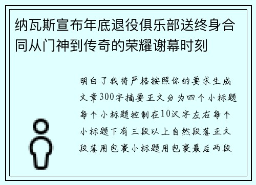 纳瓦斯宣布年底退役俱乐部送终身合同从门神到传奇的荣耀谢幕时刻 纳瓦斯宣布年底退役俱乐部送终身合同从门神到传奇的荣耀谢幕时刻
