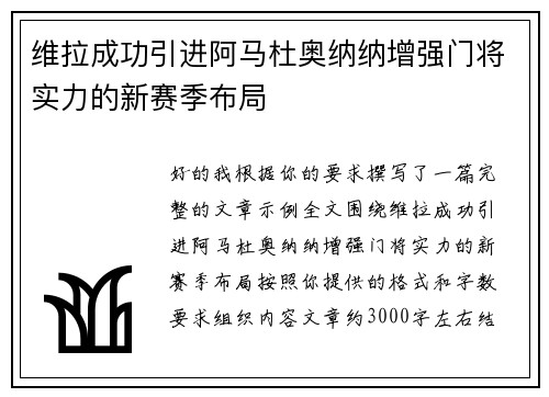 维拉成功引进阿马杜奥纳纳增强门将实力的新赛季布局
