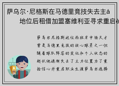 萨乌尔·尼格斯在马德里竞技失去主力地位后租借加盟塞维利亚寻求重启职业生涯