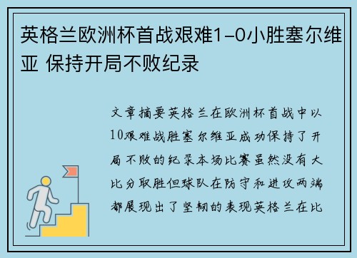 英格兰欧洲杯首战艰难1-0小胜塞尔维亚 保持开局不败纪录 英格兰欧洲杯首战艰难1-0小胜塞尔维亚 保持开局不败纪录