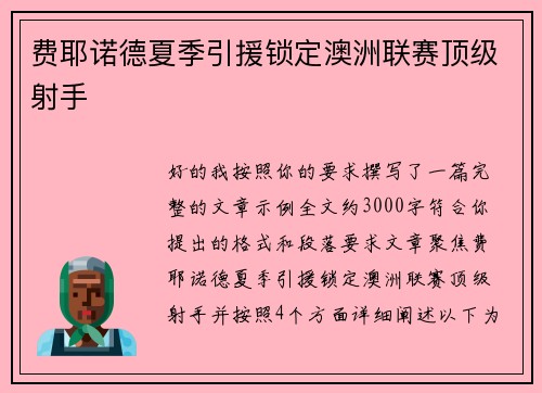 费耶诺德夏季引援锁定澳洲联赛顶级射手