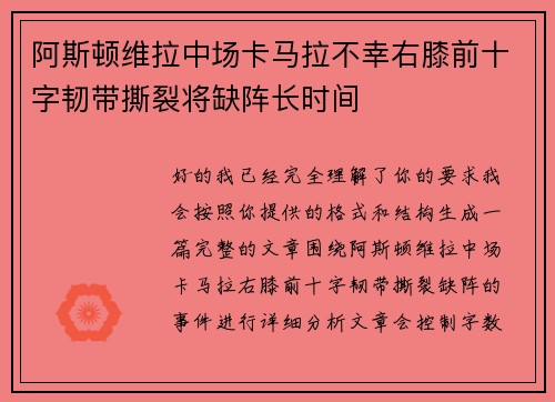 阿斯顿维拉中场卡马拉不幸右膝前十字韧带撕裂将缺阵长时间