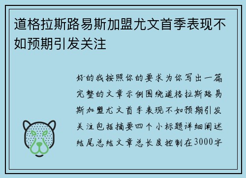 道格拉斯路易斯加盟尤文首季表现不如预期引发关注