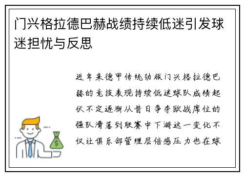 门兴格拉德巴赫战绩持续低迷引发球迷担忧与反思