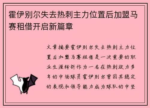 霍伊别尔失去热刺主力位置后加盟马赛租借开启新篇章