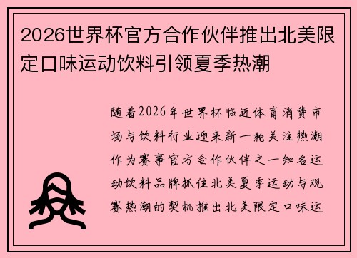 2026世界杯官方合作伙伴推出北美限定口味运动饮料引领夏季热潮
