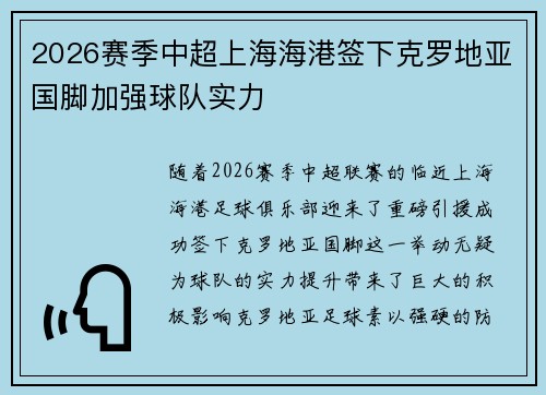 2026赛季中超上海海港签下克罗地亚国脚加强球队实力
