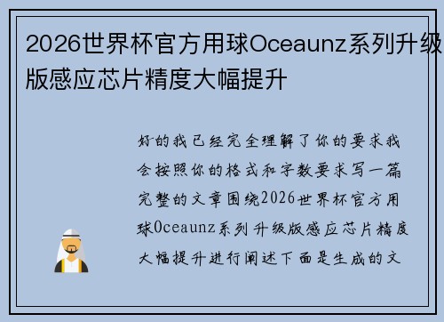 2026世界杯官方用球Oceaunz系列升级版感应芯片精度大幅提升