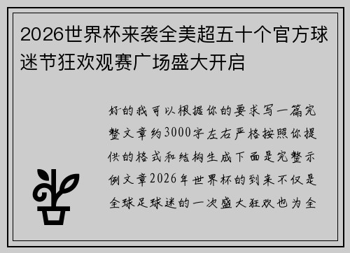 2026世界杯来袭全美超五十个官方球迷节狂欢观赛广场盛大开启