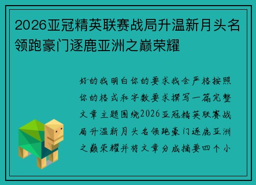 2026亚冠精英联赛战局升温新月头名领跑豪门逐鹿亚洲之巅荣耀