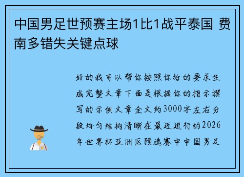 中国男足世预赛主场1比1战平泰国 费南多错失关键点球