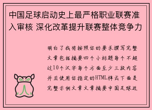 中国足球启动史上最严格职业联赛准入审核 深化改革提升联赛整体竞争力