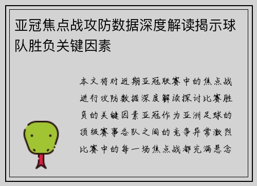 亚冠焦点战攻防数据深度解读揭示球队胜负关键因素