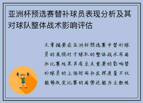 亚洲杯预选赛替补球员表现分析及其对球队整体战术影响评估