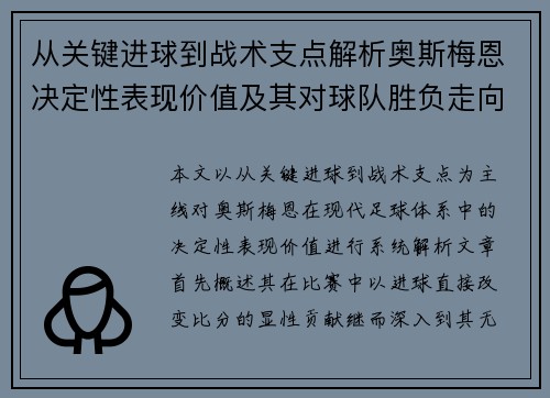 从关键进球到战术支点解析奥斯梅恩决定性表现价值及其对球队胜负走向的深远影响