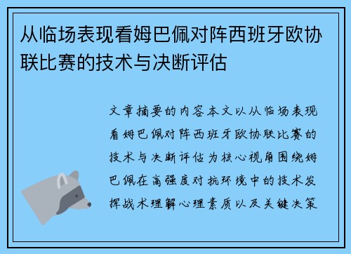 从临场表现看姆巴佩对阵西班牙欧协联比赛的技术与决断评估