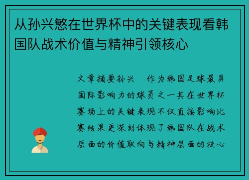 从孙兴慜在世界杯中的关键表现看韩国队战术价值与精神引领核心