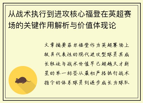 从战术执行到进攻核心福登在英超赛场的关键作用解析与价值体现论