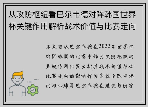 从攻防枢纽看巴尔韦德对阵韩国世界杯关键作用解析战术价值与比赛走向影响
