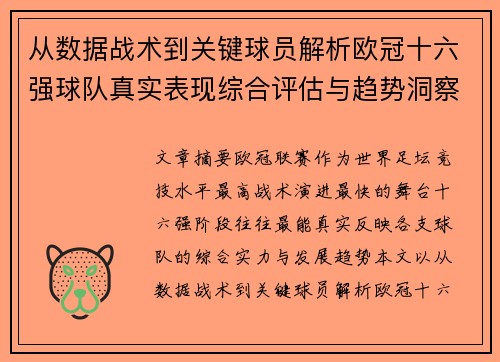 从数据战术到关键球员解析欧冠十六强球队真实表现综合评估与趋势洞察