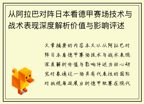 从阿拉巴对阵日本看德甲赛场技术与战术表现深度解析价值与影响评述 从阿拉巴对阵日本看德甲赛场技术与战术表现深度解析价值与影响评述