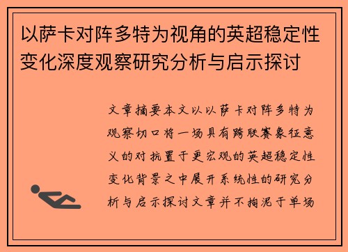 以萨卡对阵多特为视角的英超稳定性变化深度观察研究分析与启示探讨