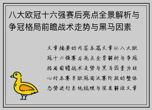 八大欧冠十六强赛后亮点全景解析与争冠格局前瞻战术走势与黑马因素