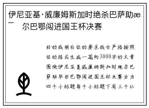 伊尼亚基·威廉姆斯加时绝杀巴萨助毕尔巴鄂闯进国王杯决赛