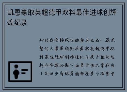 凯恩豪取英超德甲双料最佳进球创辉煌纪录