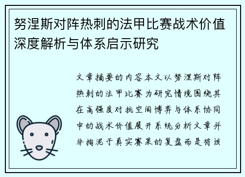 努涅斯对阵热刺的法甲比赛战术价值深度解析与体系启示研究 努涅斯对阵热刺的法甲比赛战术价值深度解析与体系启示研究