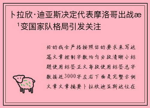 卜拉欣·迪亚斯决定代表摩洛哥出战改变国家队格局引发关注