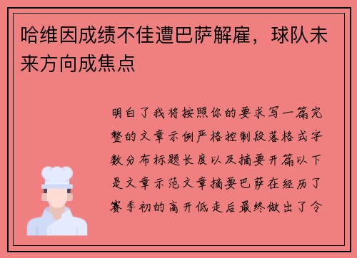 哈维因成绩不佳遭巴萨解雇，球队未来方向成焦点