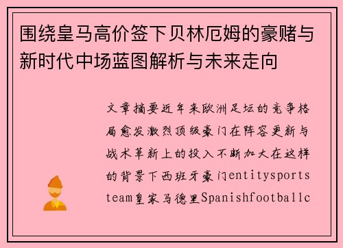 围绕皇马高价签下贝林厄姆的豪赌与新时代中场蓝图解析与未来走向