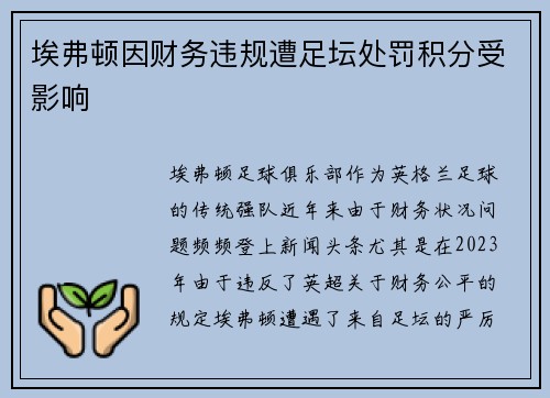 埃弗顿因财务违规遭足坛处罚积分受影响