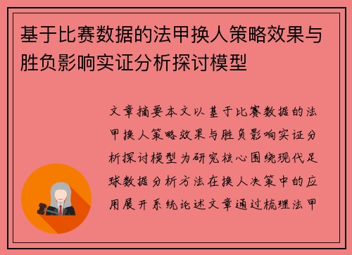 基于比赛数据的法甲换人策略效果与胜负影响实证分析探讨模型