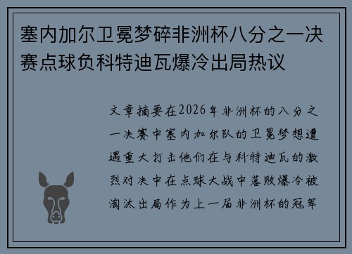塞内加尔卫冕梦碎非洲杯八分之一决赛点球负科特迪瓦爆冷出局热议