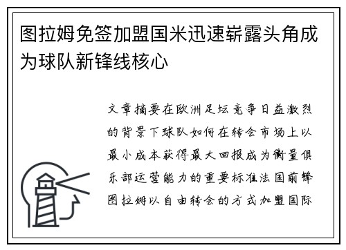 图拉姆免签加盟国米迅速崭露头角成为球队新锋线核心 图拉姆免签加盟国米迅速崭露头角成为球队新锋线核心