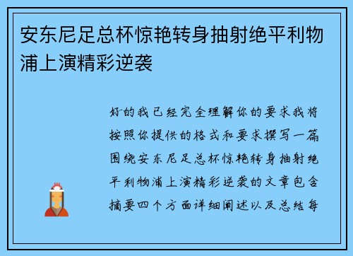 安东尼足总杯惊艳转身抽射绝平利物浦上演精彩逆袭