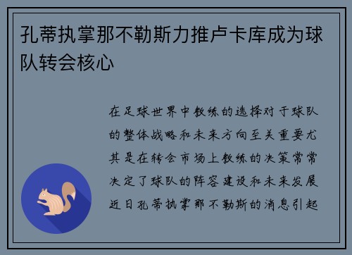 孔蒂执掌那不勒斯力推卢卡库成为球队转会核心 孔蒂执掌那不勒斯力推卢卡库成为球队转会核心