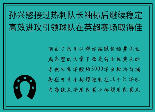 孙兴慜接过热刺队长袖标后继续稳定高效进攻引领球队在英超赛场取得佳绩 孙兴慜接过热刺队长袖标后继续稳定高效进攻引领球队在英超赛场取得佳绩