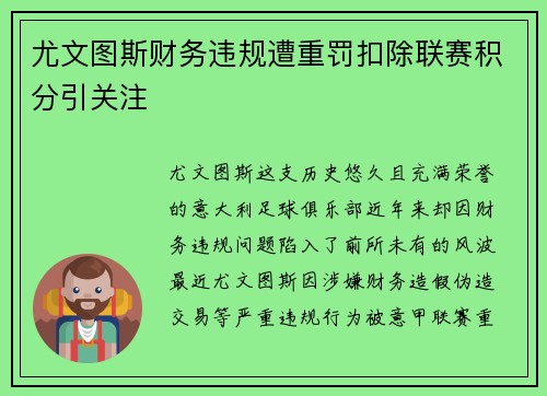 尤文图斯财务违规遭重罚扣除联赛积分引关注
