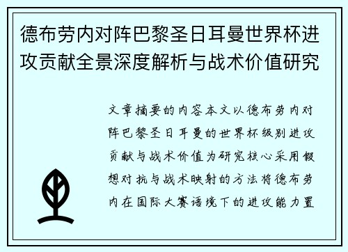德布劳内对阵巴黎圣日耳曼世界杯进攻贡献全景深度解析与战术价值研究