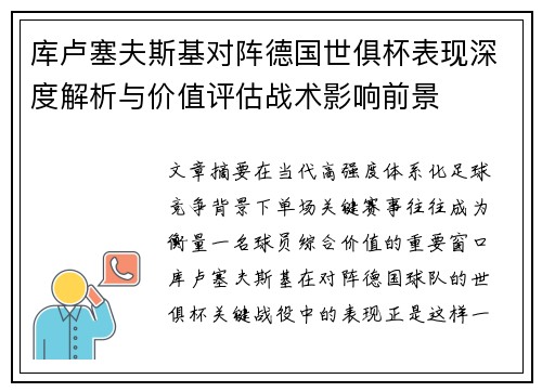 库卢塞夫斯基对阵德国世俱杯表现深度解析与价值评估战术影响前景