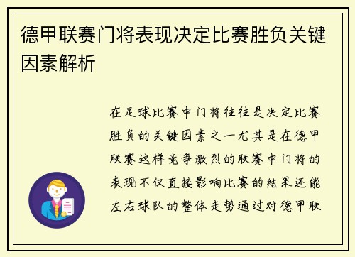 德甲联赛门将表现决定比赛胜负关键因素解析