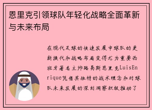 恩里克引领球队年轻化战略全面革新与未来布局