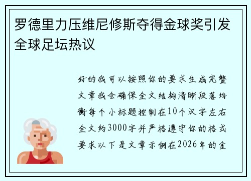 罗德里力压维尼修斯夺得金球奖引发全球足坛热议